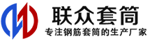 谷城冷挤压套筒-谷城直螺纹套筒-谷城钢筋套筒-生产厂家-谷城钢筋套筒厂